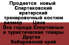 Продается (новый) Спартаковский вратарский тренировочный костюм размер L  › Цена ­ 2 500 - Все города Спортивные и туристические товары » Другое   . Хабаровский край,Бикин г.